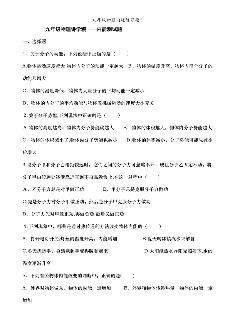 九年级物理内能练习题1.doc_第1页