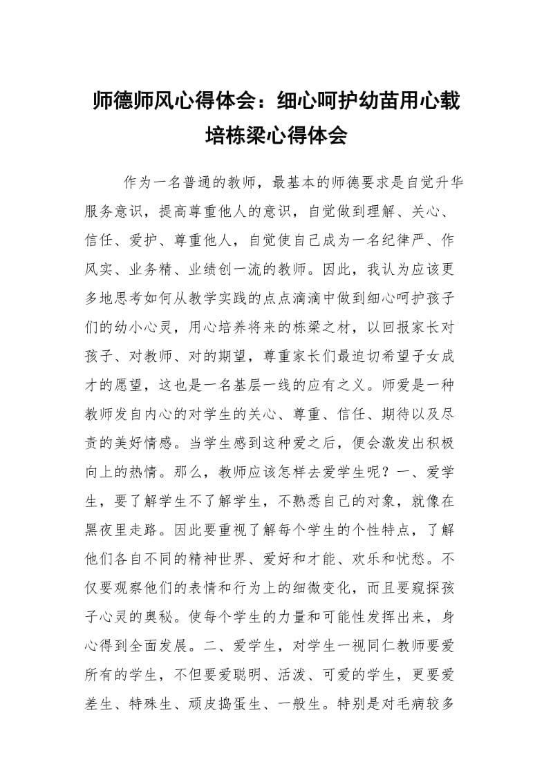 师德师风心得体会：细心呵护幼苗心载培栋梁.docx_第1页