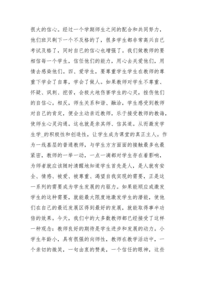 师德师风心得体会：细心呵护幼苗心载培栋梁.docx_第3页