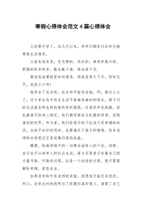 寒假心得体会范文4篇.docx