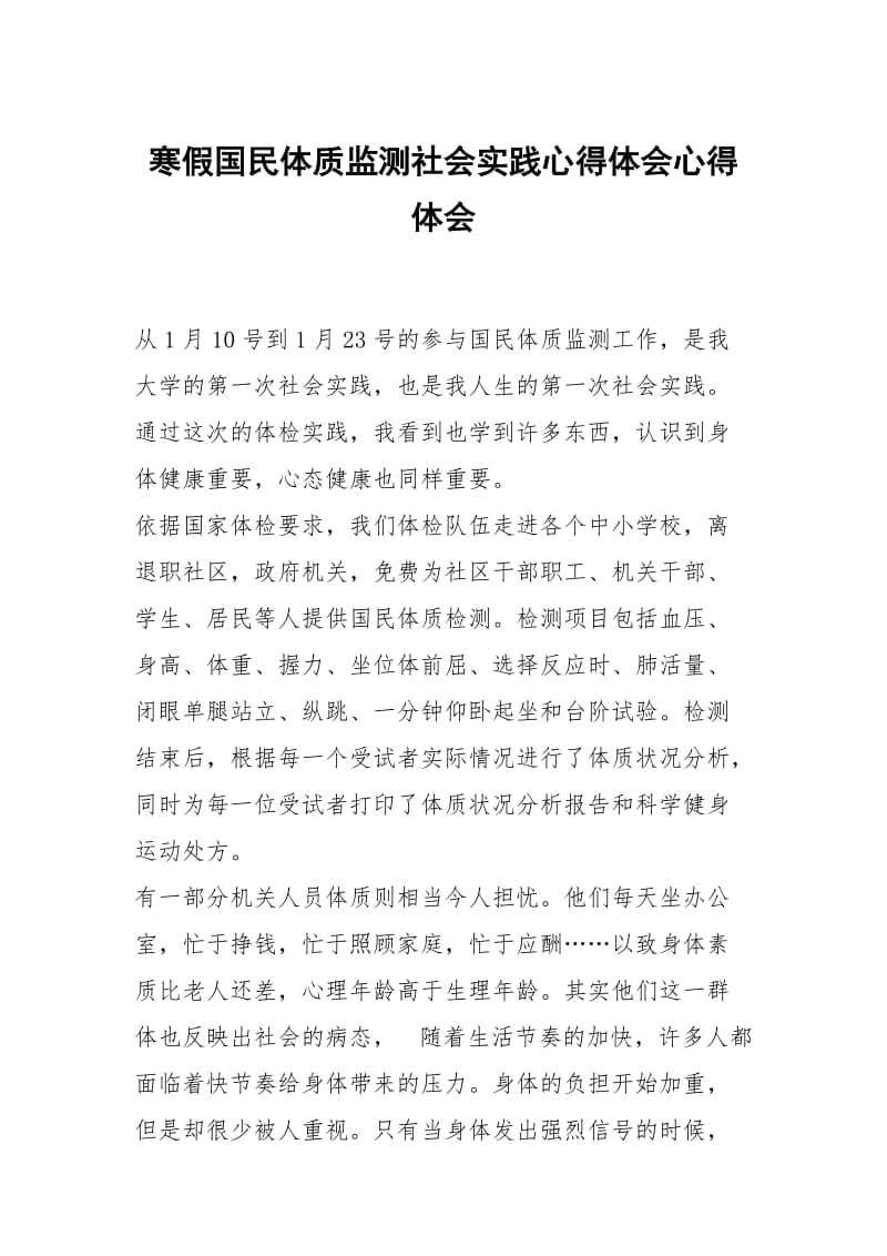 寒假国民体质监测社会践心得体会.docx_第1页