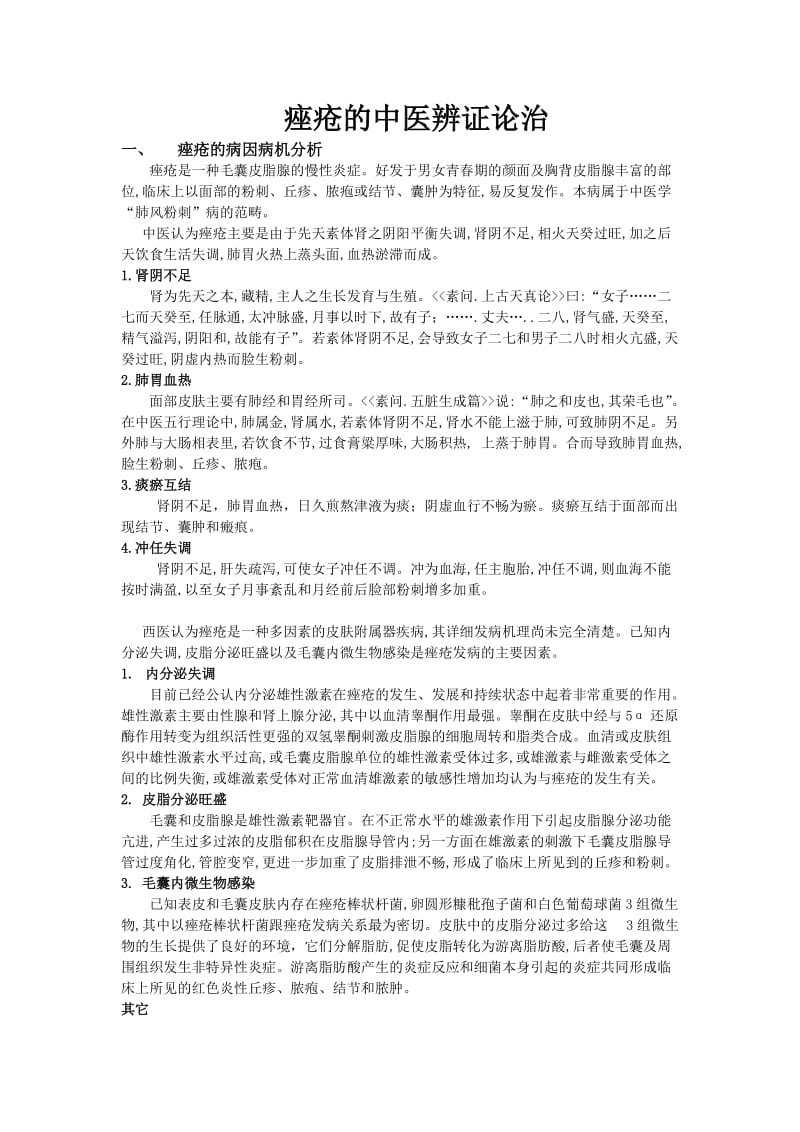 痤疮的中医辨证论治;.docx_第1页