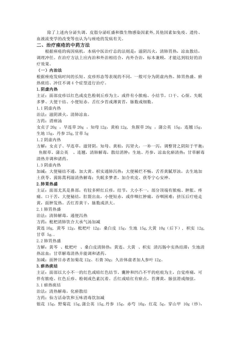 痤疮的中医辨证论治;.docx_第2页