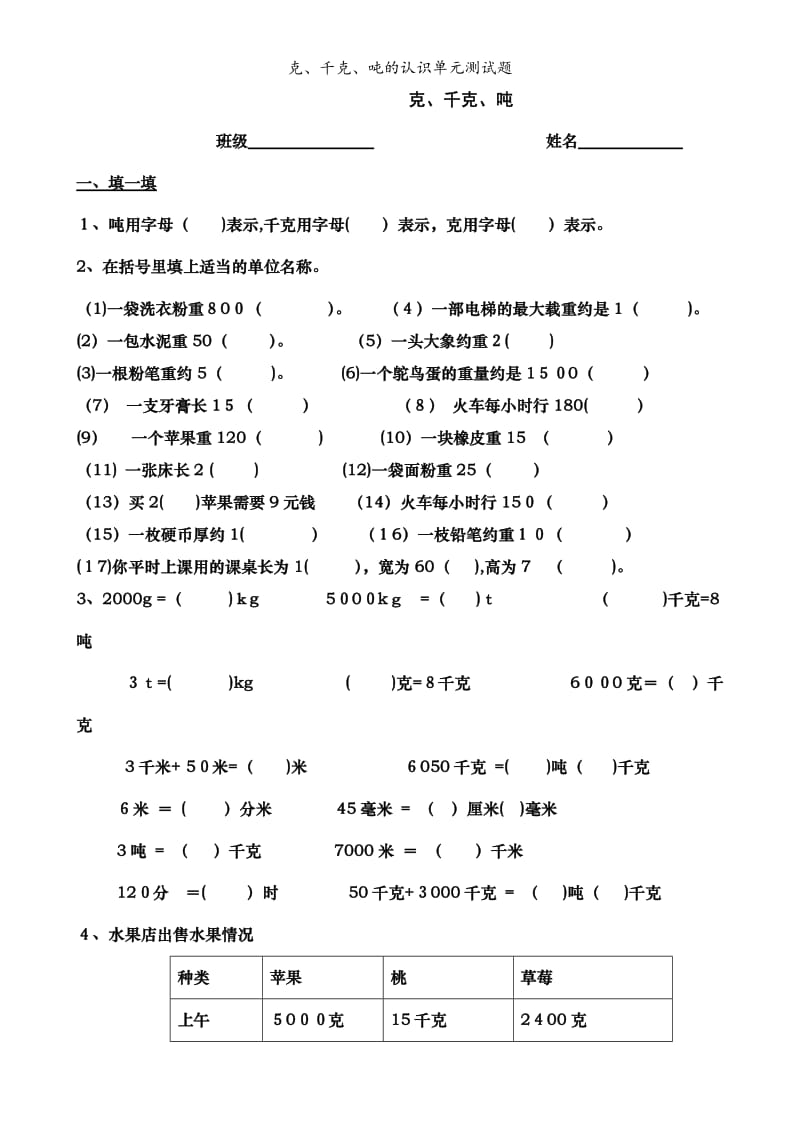 克、千克、吨的认识单元测试题.doc_第1页