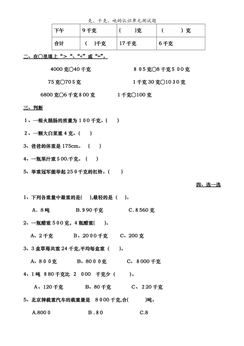 克、千克、吨的认识单元测试题.doc_第2页