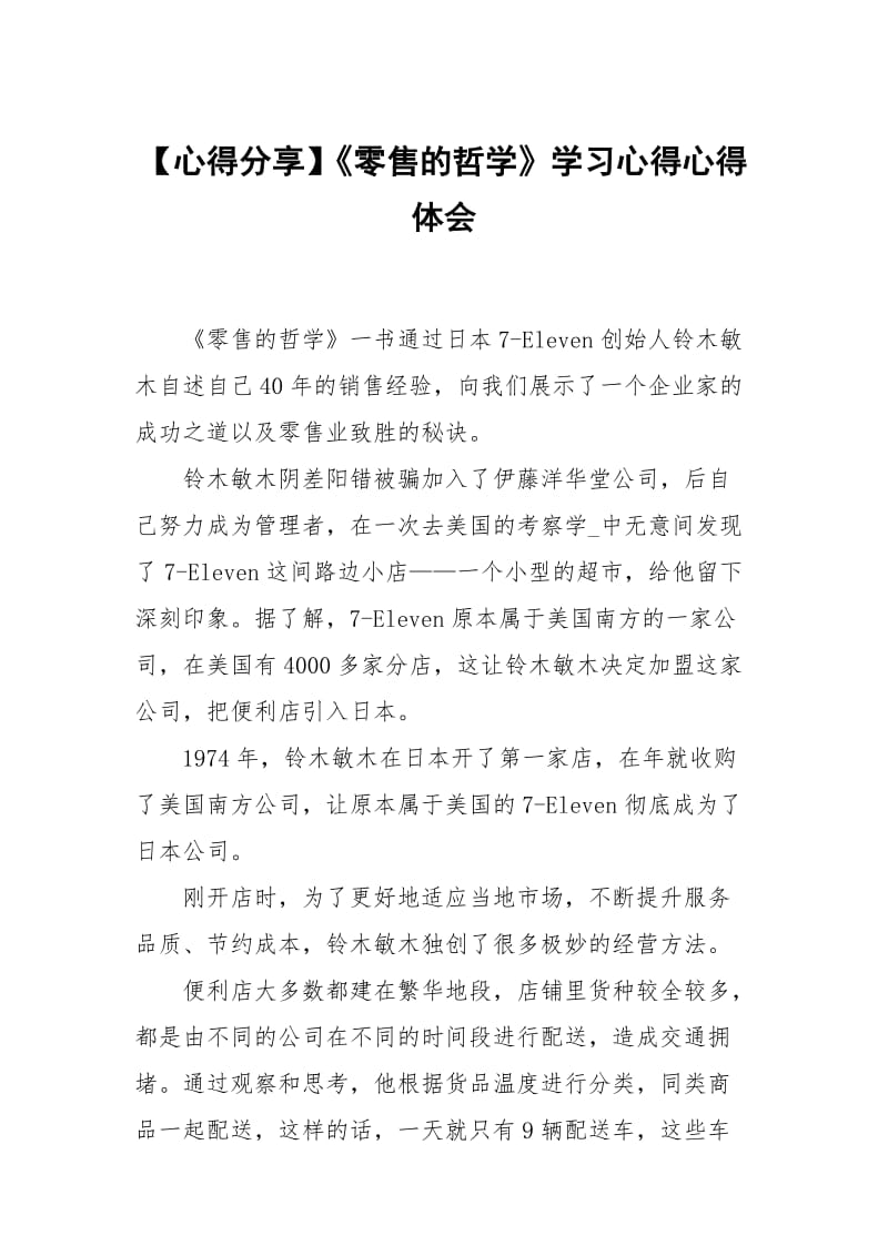 心得分享零售的哲学学习心得.docx_第1页