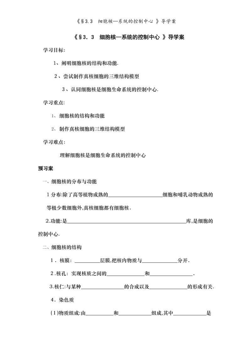 《§3.3细胞核—系统的控制中心 》导学案.doc_第1页