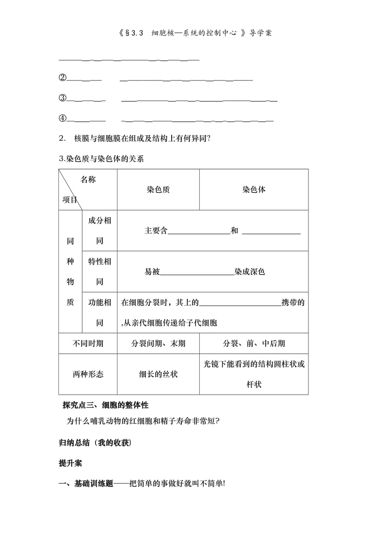 《§3.3细胞核—系统的控制中心 》导学案.doc_第3页