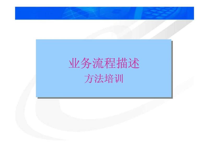 业务流程描述方法培训教材.ppt_第1页