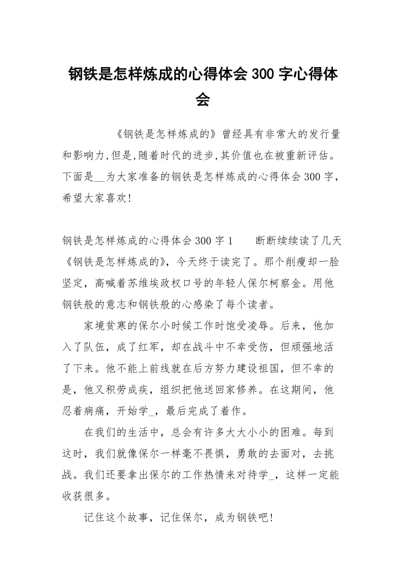 钢铁是怎样炼成的心得体会300字.docx_第1页