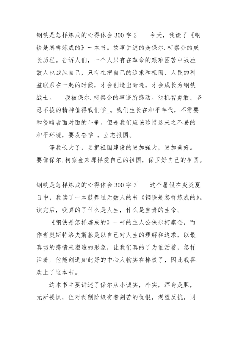 钢铁是怎样炼成的心得体会300字.docx_第2页