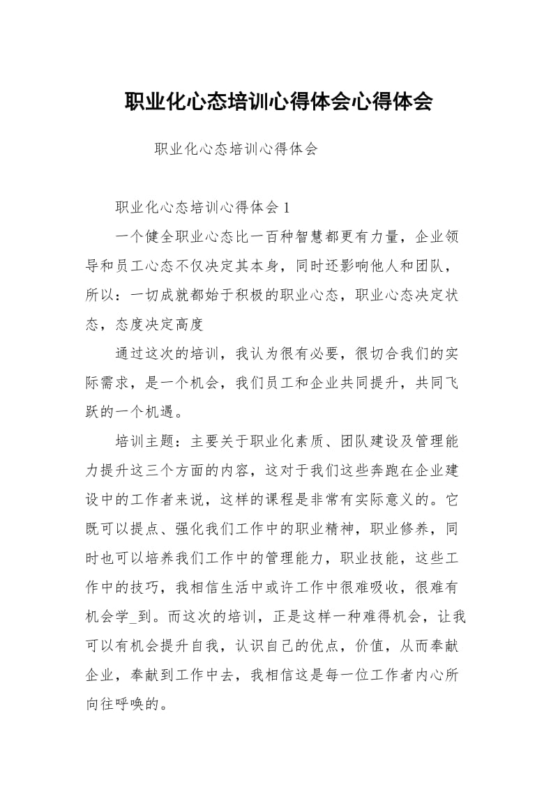 职业化心态培训心得体会.docx_第1页