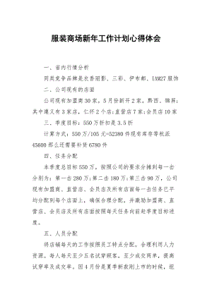 服装商场新年工作计划.docx