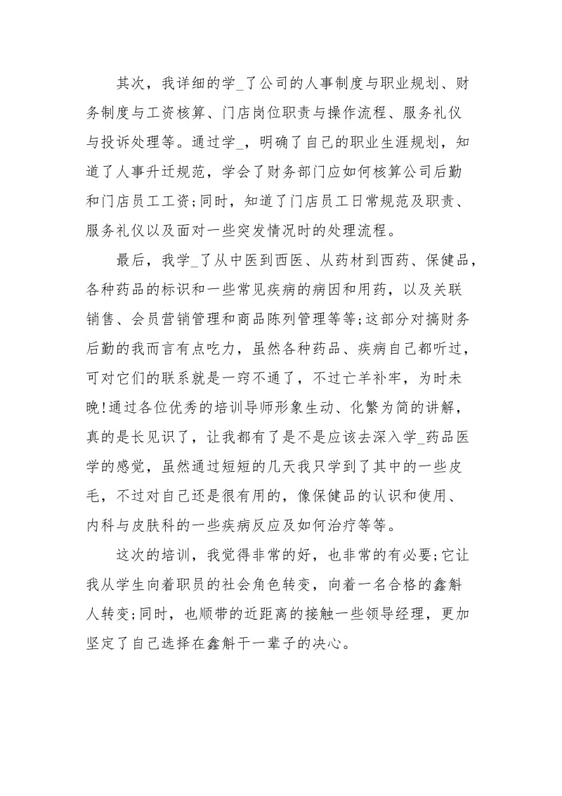 药房新员工培训心得体会范文心得.docx_第2页