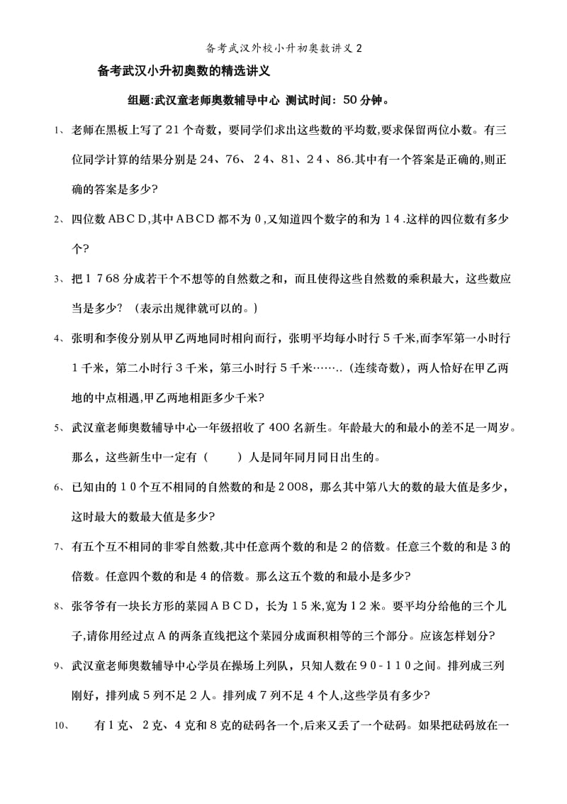 备考武汉外校小升初奥数讲义2.doc_第1页