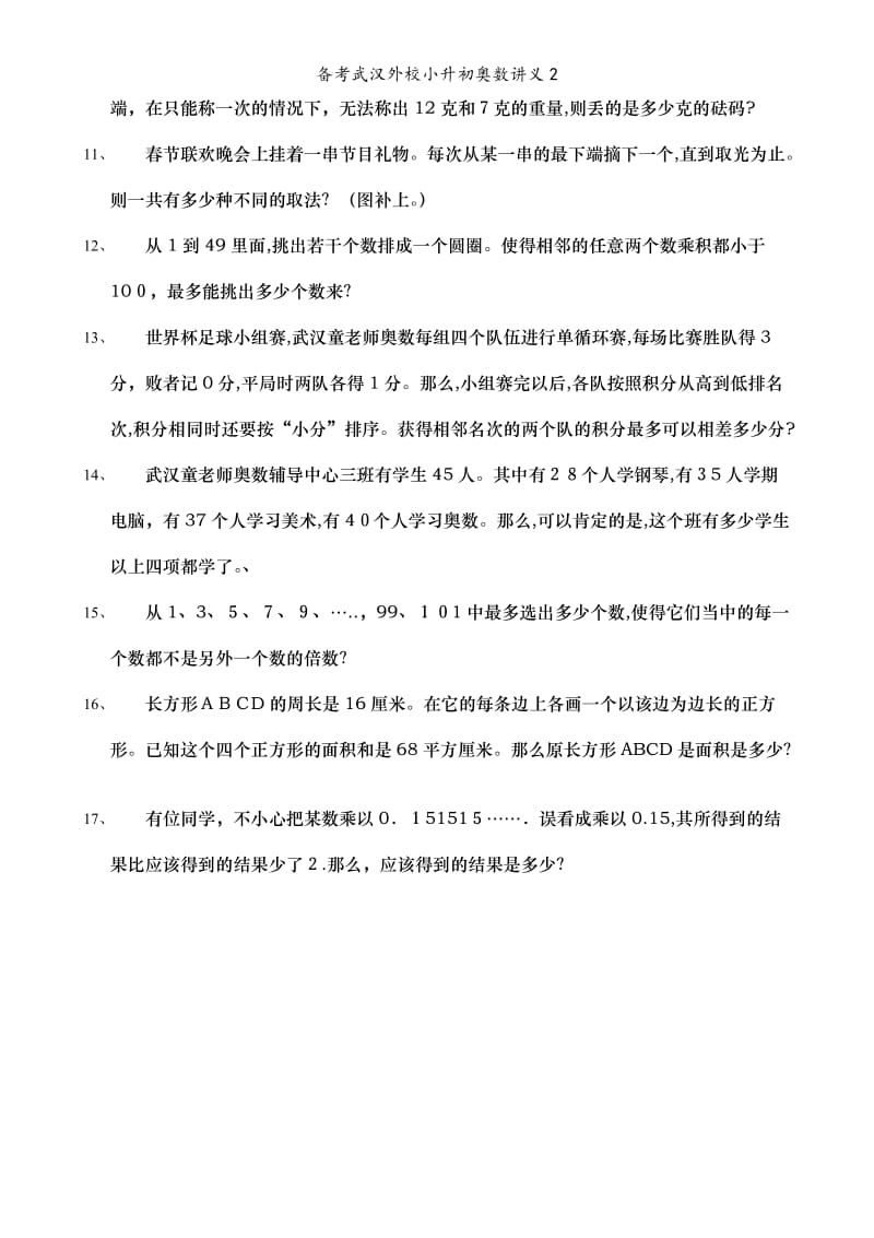 备考武汉外校小升初奥数讲义2.doc_第2页