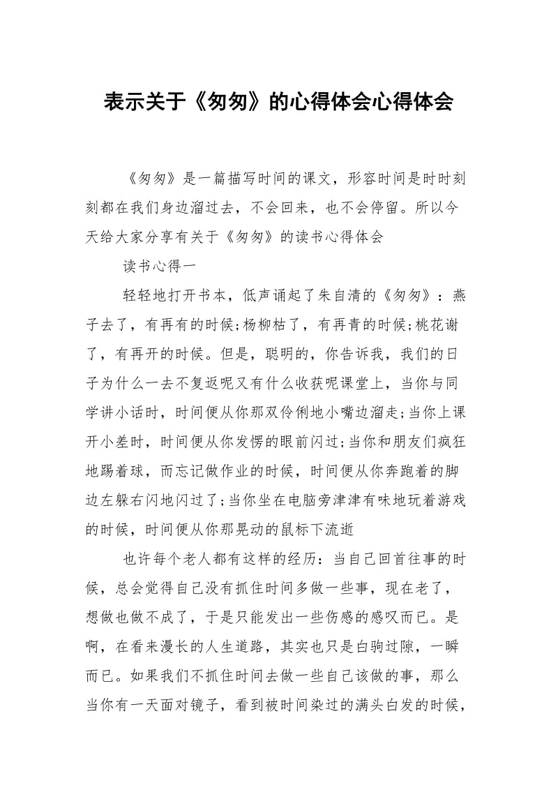 表示关于匆匆的心得体会.docx_第1页