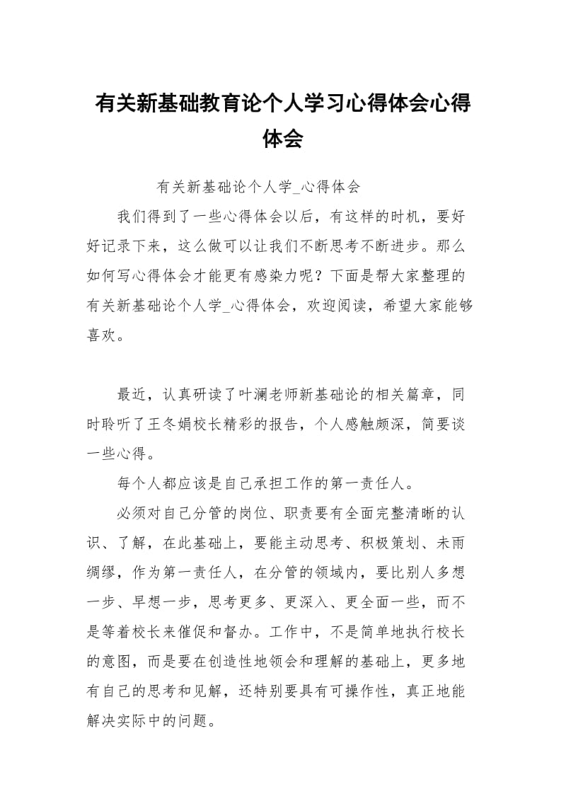 有关新基础教育论个人学习心得体会.docx_第1页