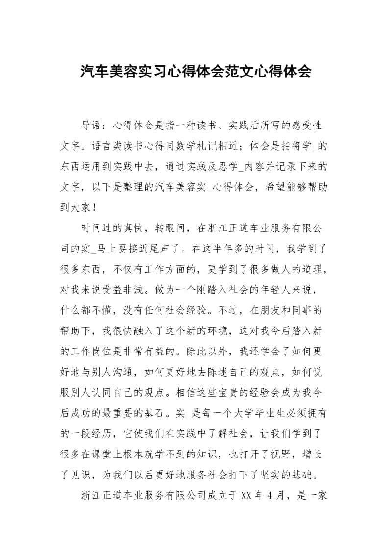 汽车美容习心得体会范文.docx_第1页