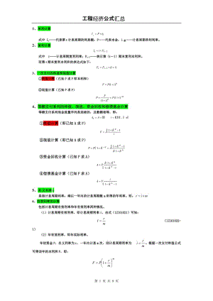 工程经济公式汇总(最新整理);.docx