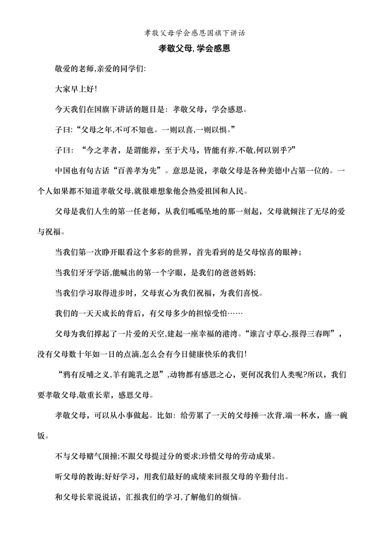 孝敬父母学会感恩国旗下讲话.doc_第1页