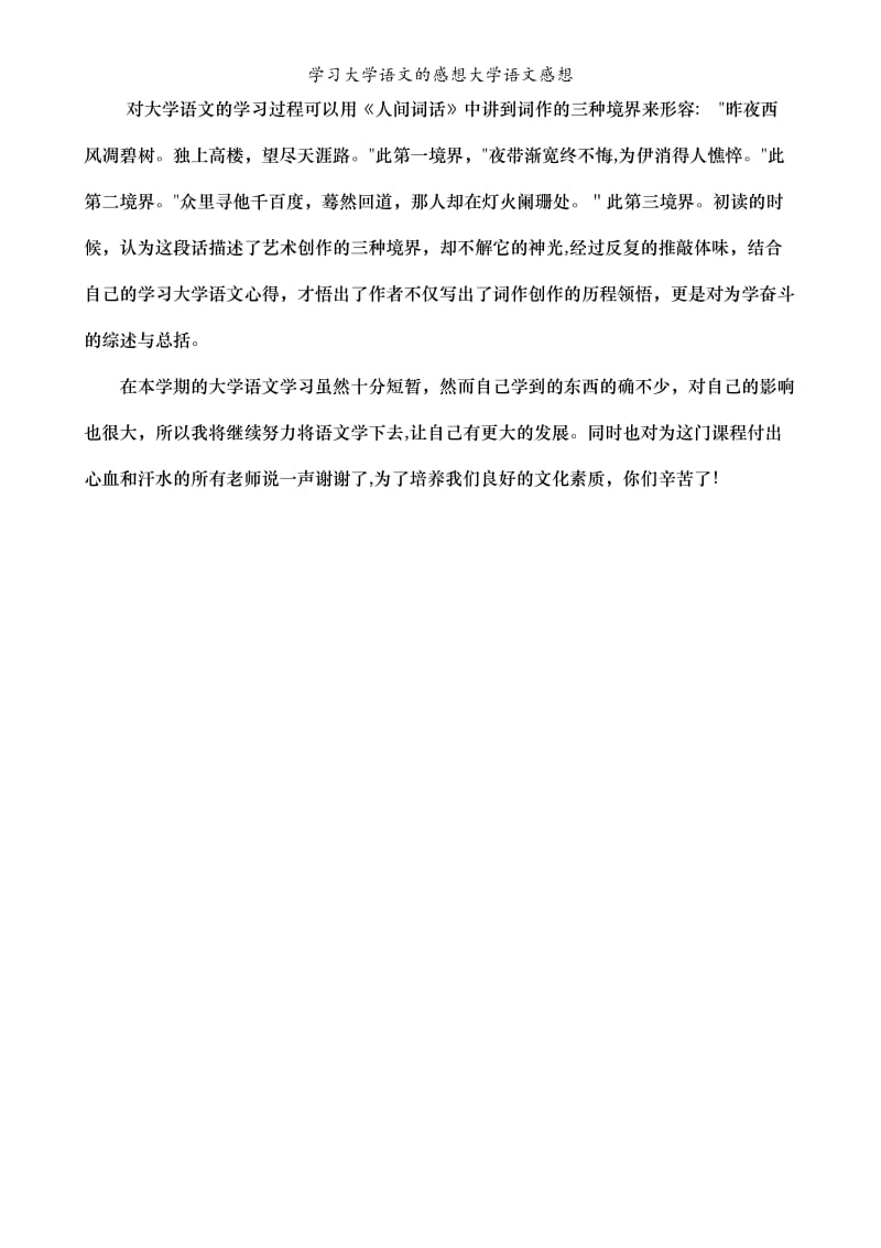 学习大学语文的感想大学语文感想.doc_第3页