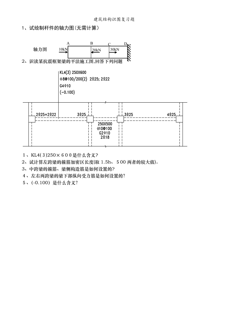 建筑结构识图复习题.doc_第1页