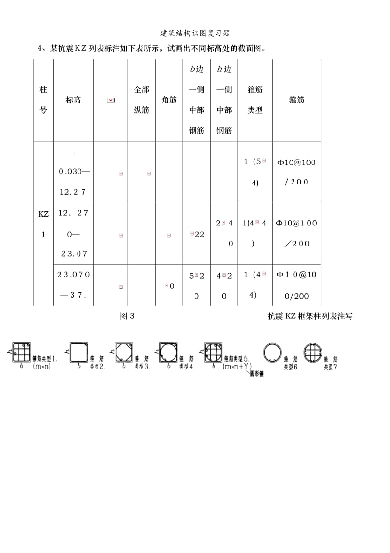 建筑结构识图复习题.doc_第3页