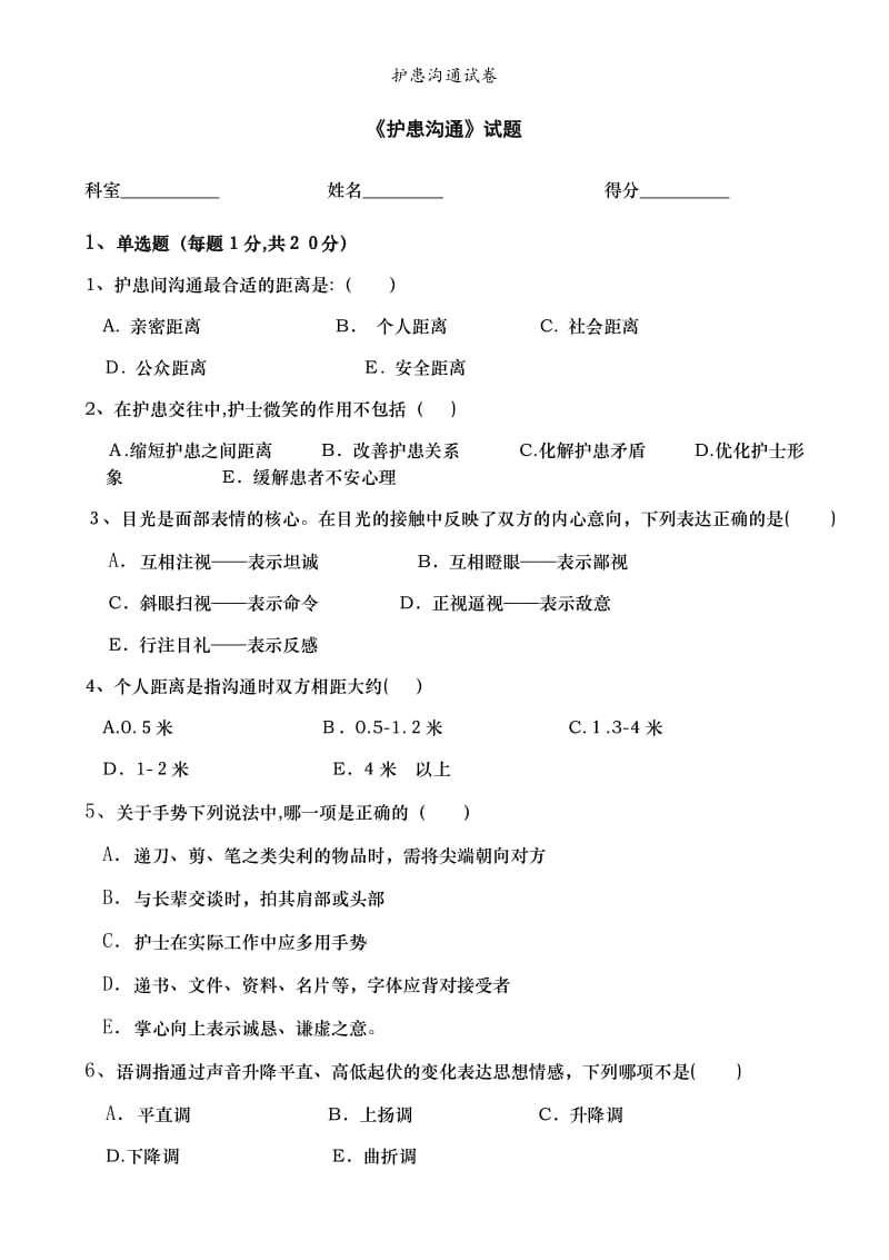 护患沟通试卷.doc_第1页