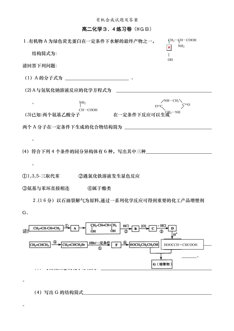 有机合成试题及答案.doc_第1页