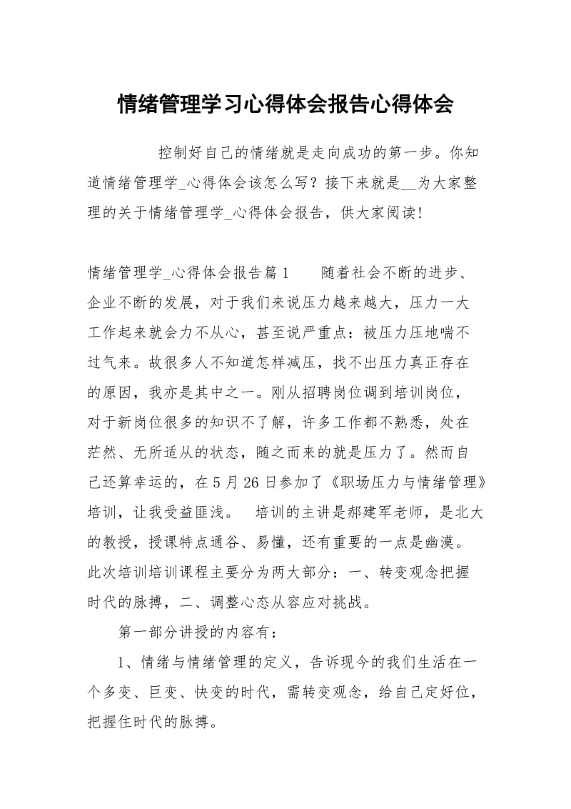 情绪管理学习心得体会报告.docx_第1页