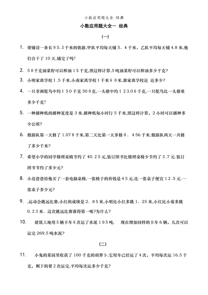 小数应用题大全 经典.doc_第1页