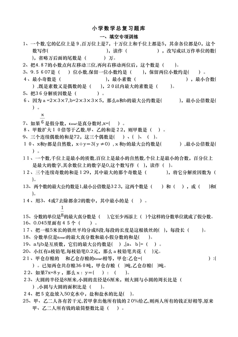 小升初数学总复习题库.doc_第1页