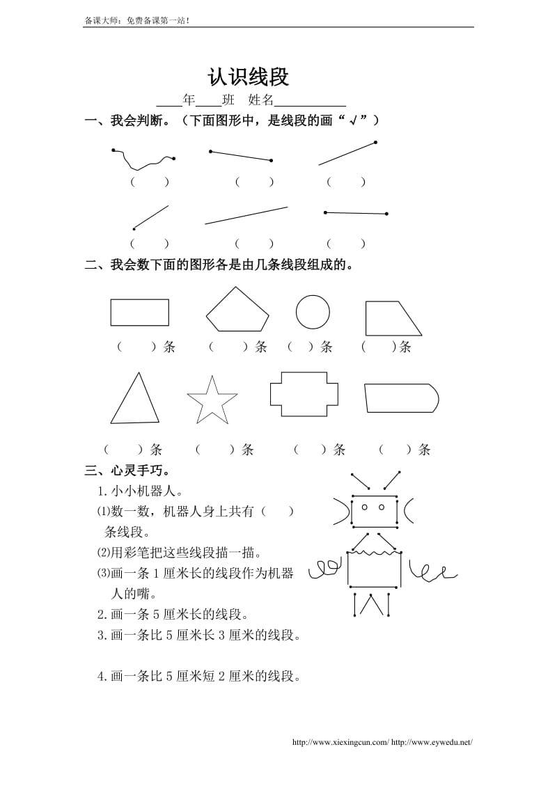 新人教版二年级上《认识线段》练习题;.docx_第1页