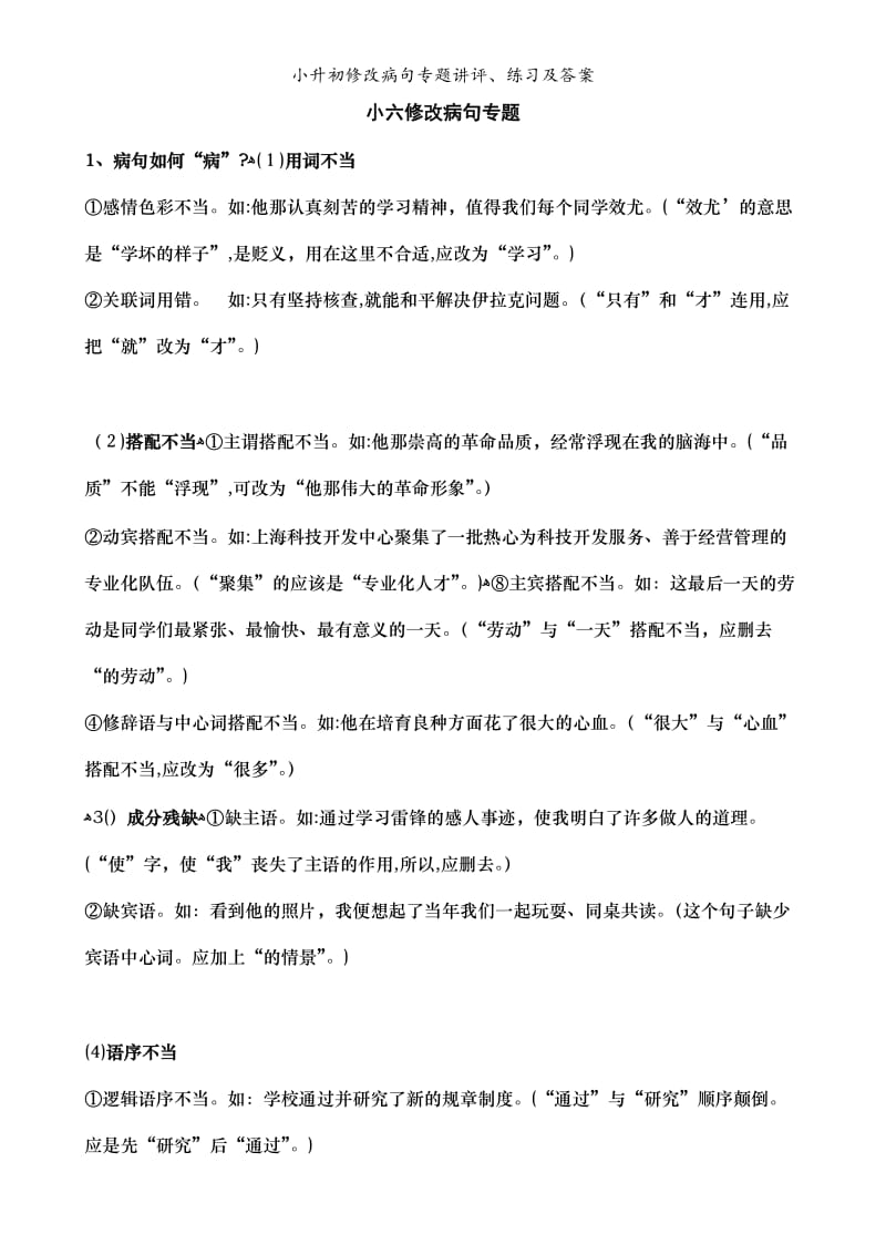 小升初修改病句专题讲评、练习及答案.doc_第1页