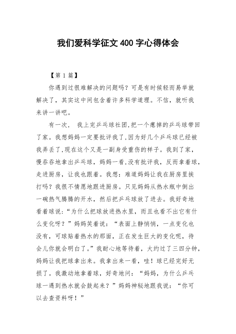 我们爱科学征文400字.docx_第1页