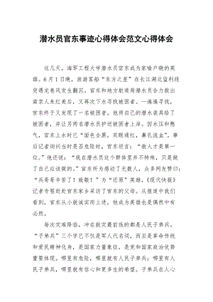 潜水员官东事迹心得体会范文.docx