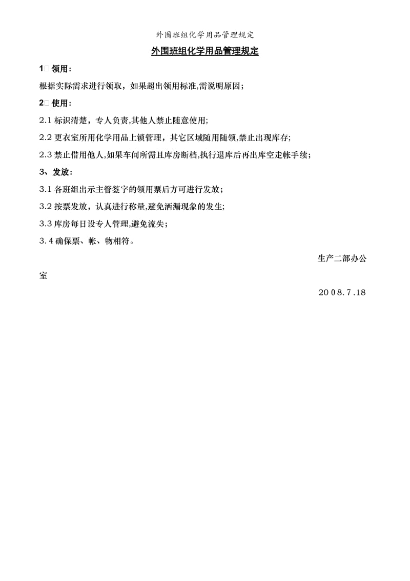 外围班组化学用品管理规定.doc_第1页