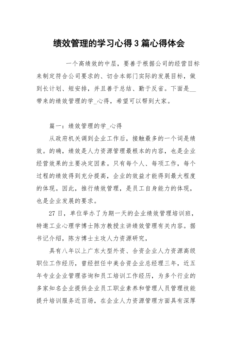 绩效管理的学习心得3篇.docx_第1页