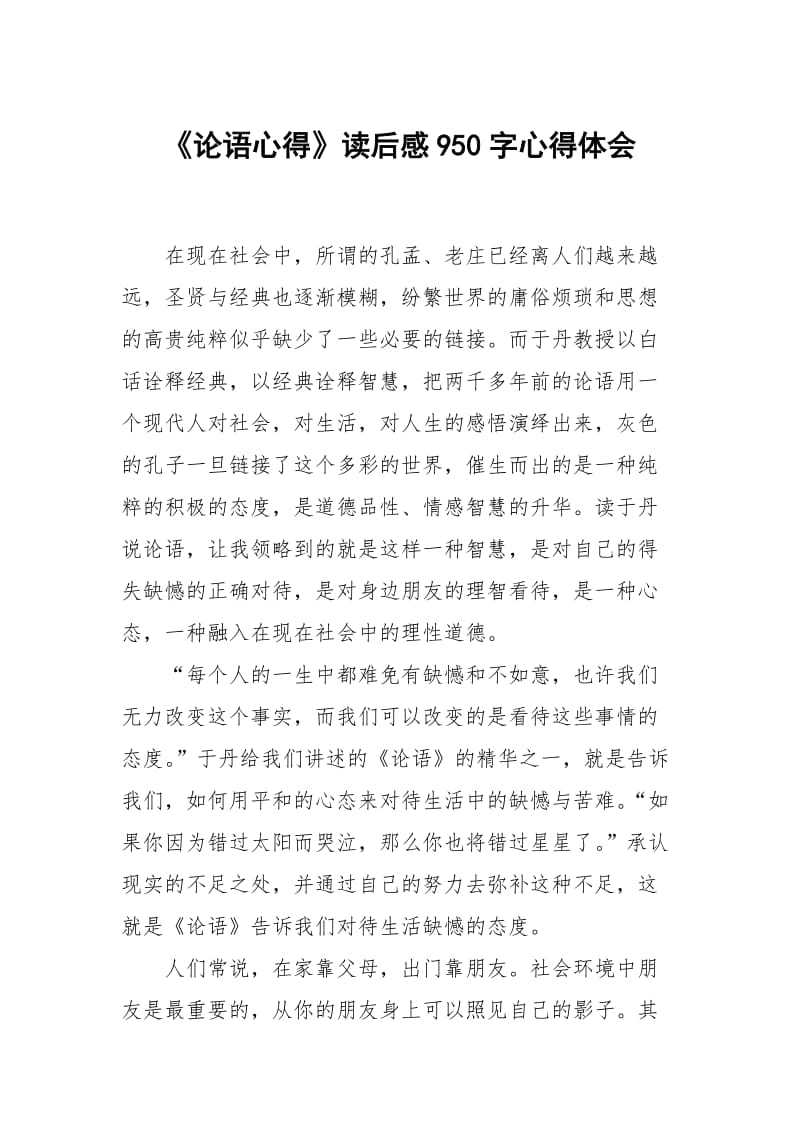 论语心得读后感950字.docx_第1页