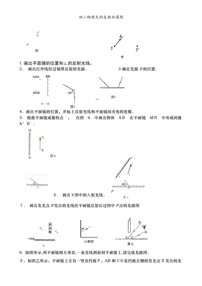 初二物理光的反射画图题.doc_第1页