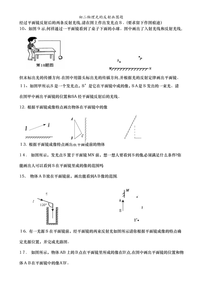 初二物理光的反射画图题.doc_第2页