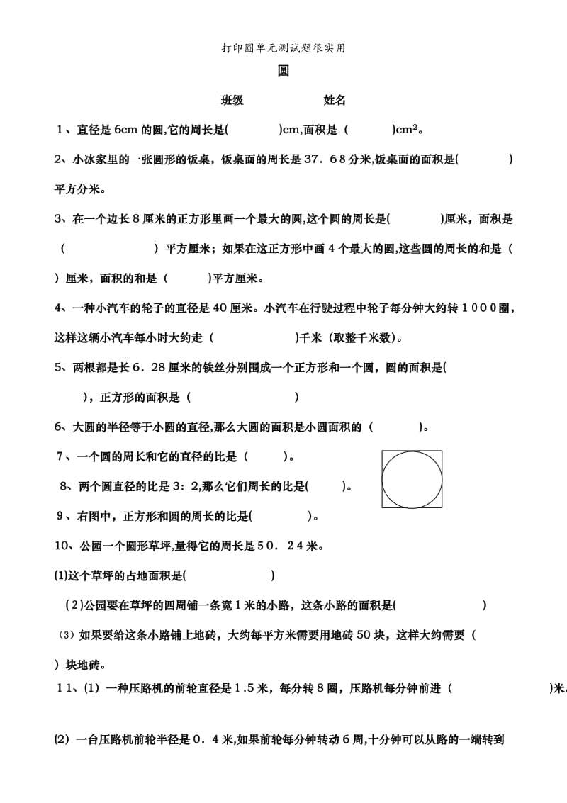 打印圆单元测试题很实用.doc_第1页