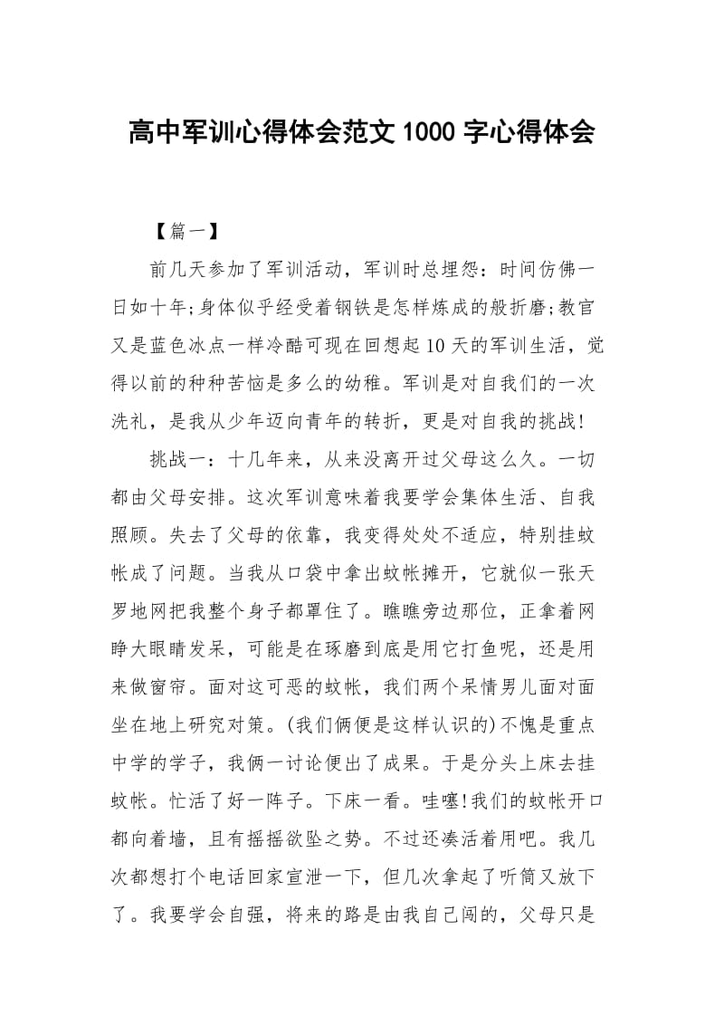 高中军训心得体会范文1000字.docx_第1页