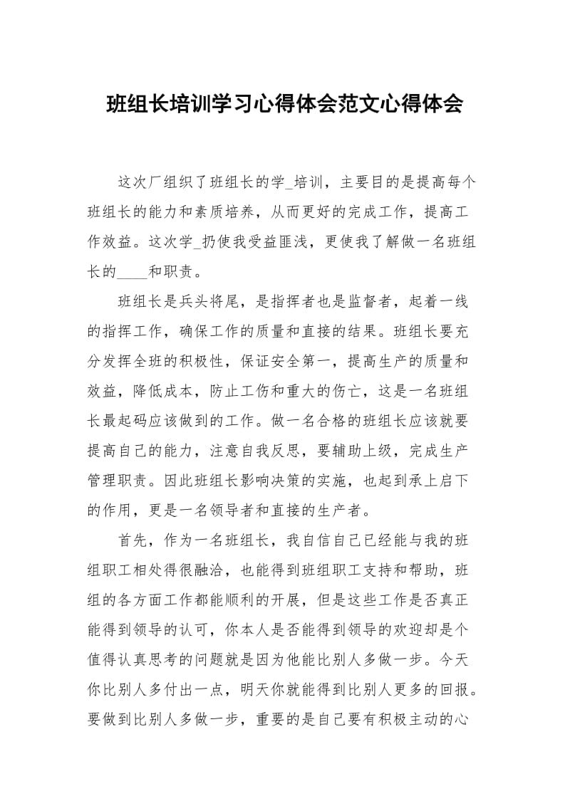 班组长培训学习心得体会范文.docx_第1页