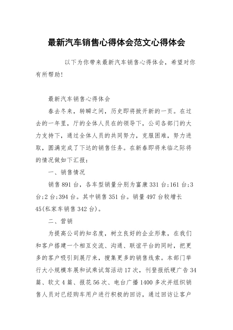 最新汽车销售心得体会范文.docx_第1页