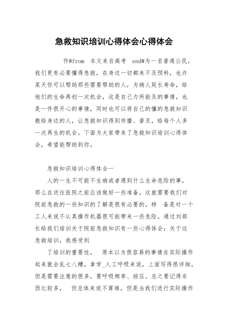 急救知识培训心得体会心得体会_2.docx_第1页