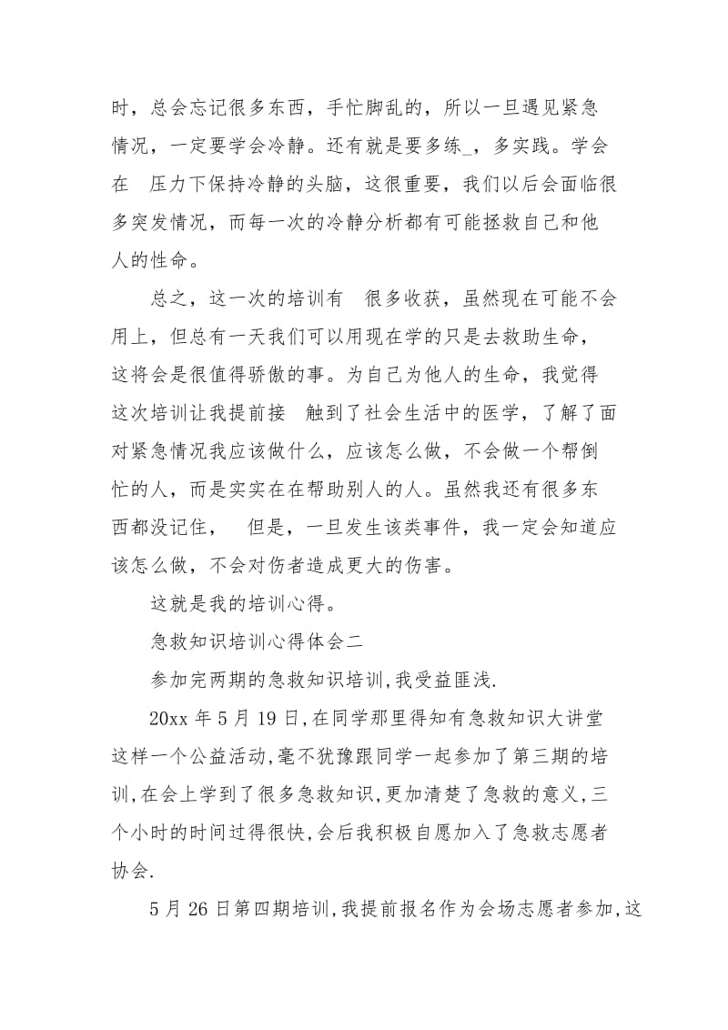 急救知识培训心得体会心得体会_2.docx_第2页