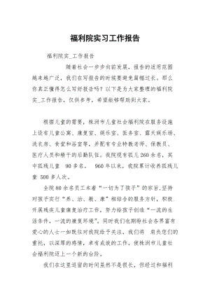 福利院实习工作报告.docx