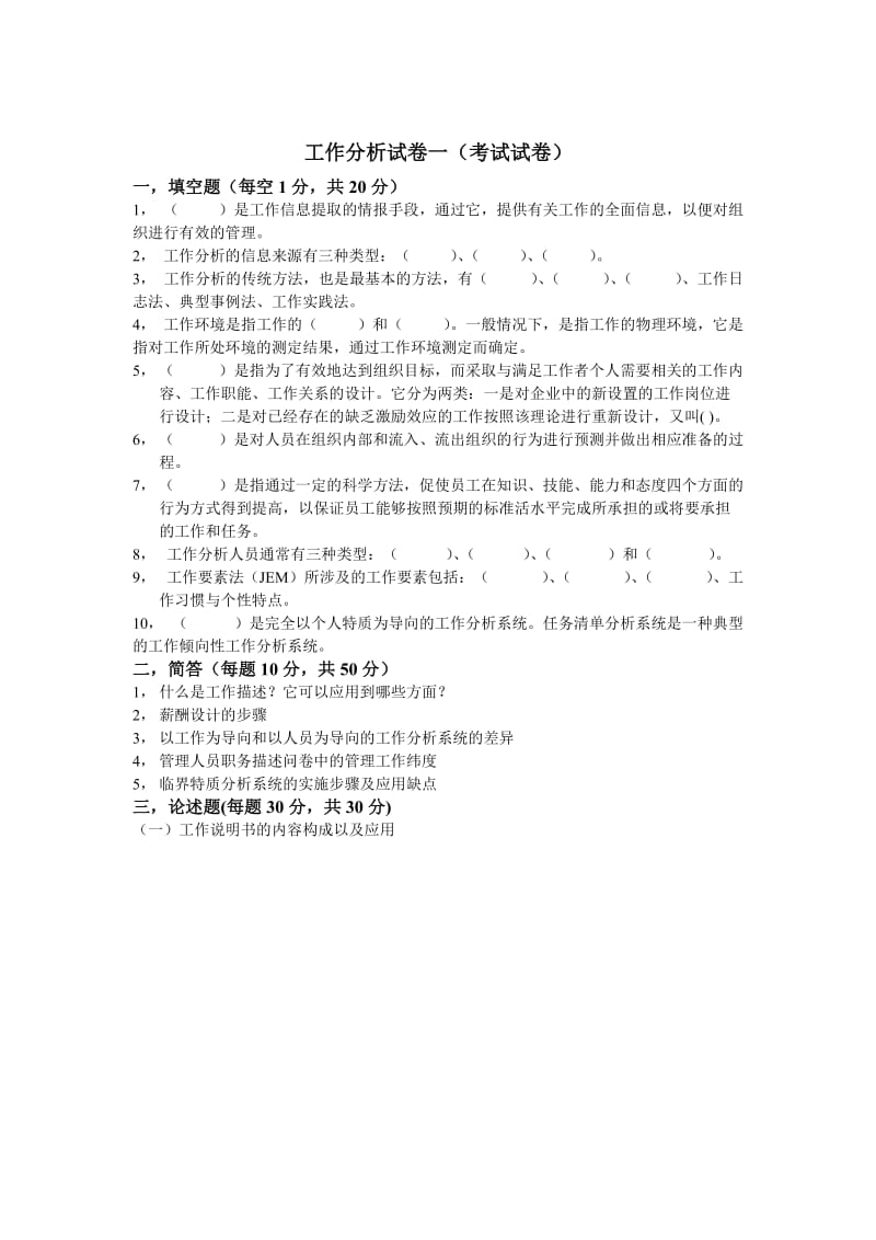 工作分析试卷及答案;.docx_第1页